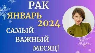 ♋РАК - Гороскоп🎄ЯНВАРЬ 2024. Самый ВАЖНЫЙ месяц для вас. Астролог Татьяна Третьякова