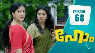 അതിരുകൾ ഭേദിച്ച് പ്രതികാരപ്പക!  | Home Series | EP# 68