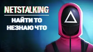 Netstalking — найди то, незнаю что