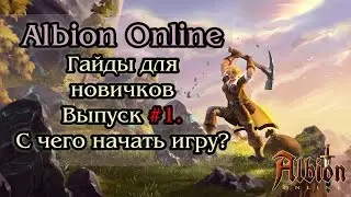 Albion Online - Гайды для новичков. Выпуск 1. С чего начать игру?