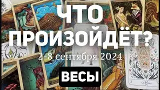 ВЕСЫ 🍀Таро прогноз на неделю (2-8 сентября 2024). Расклад от ТАТЬЯНЫ КЛЕВЕР