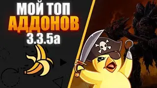 ПРОСТОЙ, НО НУЖНЫЙ ПАК АДДОНОВ ДЛЯ КОМФОРТНОЙ ИГРЫ 