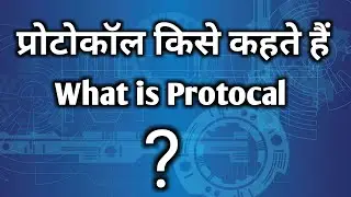 Protocol kya hota hai.। protocol ka matlab kya hota hai hindi mai.! protocol kaise kam karta hai.।