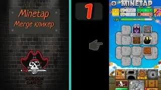Minetap – Merge кликер➤Часть 1. Крафтим наш первый железный меч➤Прохождение