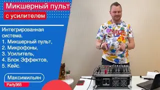 Аналоговый микшерный пульт с встроенным усилителем 1800 Вт. Обзор с Авито