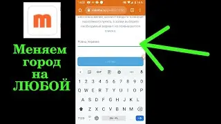 Как изменить город в Мамбе (с телефона, на ЛЮБОЙ)