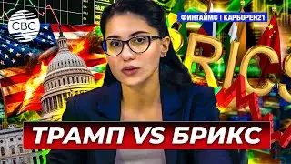 Угроза Трампа: чем закончится отказ от доллара для БРИКС? | Турция против санкций на газ РФ