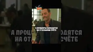 Обнаружил 200 миллионов на счёте дочери 😧 #фильм #shorts