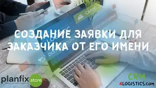 #CRM 4LOGISTICS: как создать заявку для заказчика от его имени