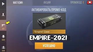 НОВЫЕ ПРОМОКОДЫ НА EMPIRE КЕЙСЫ В СТАНДОФФ 2021 - НОВЫЙ БАГ НА КЕЙСЫ В STANDOFF 2 0.16.0