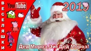 Дед Мороз,Эй, Дед Мороз! - 2019/Песенка детская зимняя/ Ты нам зимушку принес