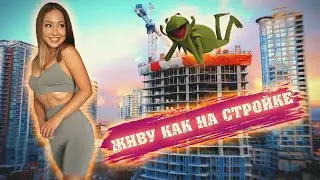 Каталась на велосипеде и пригласила в гости . ЖК Headliner