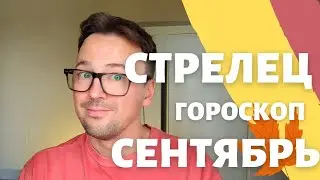 🍁СТРЕЛЕЦ, ГОРОСКОП СЕНТЯБРЬ 2024 ПО ДЕКАДАМ 🔥 АСЦЕНДЕНТ, СОЛНЦЕ, ЛУНА стрелец сентябрь