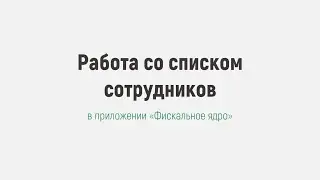 Работа со списком сотрудников | ПО "Фискальное ядро"