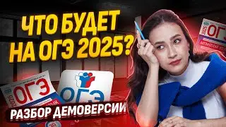 Разбор Демоверсии ОГЭ 2025: что будет на экзамене? I ЕГЭ по Английскому языку I Умскул