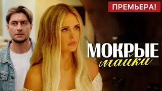 Мокрые майки 1 - 10 серия (2024) | Премьера на PREMIER | Комедия 2024 | Краткий обзор!