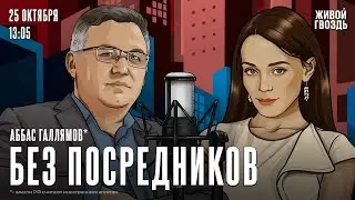 Галлямов отвечает на вопросы слушателей «Живого гвоздя» 25.10.2024 