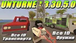 Unturned обновление 3.30.5.0 | Rio De Janeiro (ID оружия и транспорта)