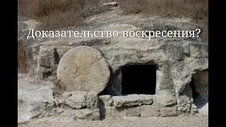 Доказательство воскресения?