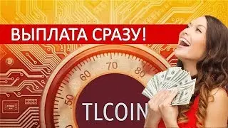 TLCOIN 🔔Новые условия для новичков Выплата сразу