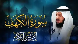 سورة الكهف كاملة | تلاوة مميزة وخاشعة بصوت الشيخ إدريس أبكر