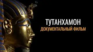 Тутанхамон: Документальный фильм