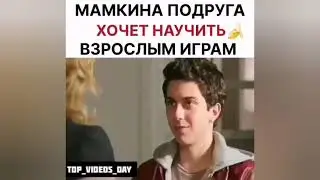 МАМКИНА ПОДРУГА ХОЧЕТ НАУЧИТЬ ВЗРОСЛЫМ ИГРАМ | Как называется Фильм | Название фильма в видео...