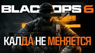 Call of Duty: Black Ops 6 - НОВОЕ и забытое СТАРОЕ