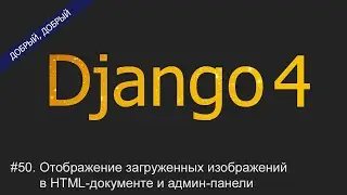 #50. Отображение загруженных изображений в HTML-документе и админ-панели | Уроки по Django 4