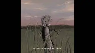 Звери-до скорой встречи {speed up}[music_hana]