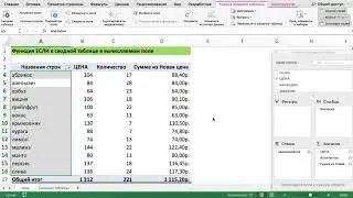 ФУНКЦИЯ ЕСЛИ В СВОДНОЙ ТАБЛИЦЕ В ВЫЧИСЛЯЕМОМ ПОЛЕ EXCEL