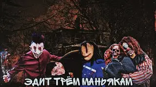 ЭДИТ ТРЁМ МАНЬЯКАМ 