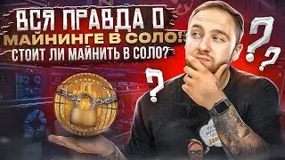 ВСЯ ПРАВДА О МАЙНИНГЕ КРИПТОВАЛЮТЫ В СОЛО!