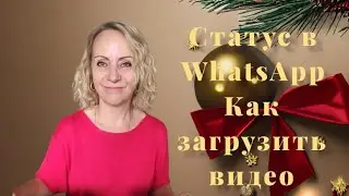 Как загрузить видео в статус WhatsApp