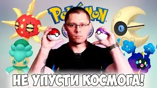 Ивент ЛЕТНЕГО СОЛНЦЕСТОЯНИЯ в Pokemon go! Регионалы по всему миру и шанс заполучить КОСМОГА!