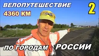 2. Адский треш | Умер на трассе | Велопутешествие по России.