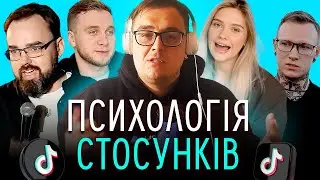 Я ПОДИВИВСЯ ТІКТОКИ ПРО КОХАННЯ та ЗРАДУ