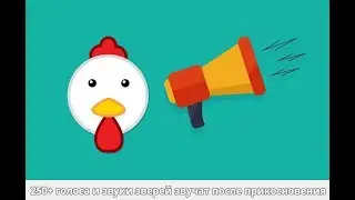 Животные и их голоса для малышей. Звуки животных. Как говорят животные
