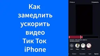 Как замедлить или ускорить видео Тик Ток iPhone (TikTok)