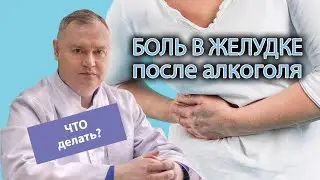 🤢 Боль в желудке после употребления алкоголя - что делать? ⚕️