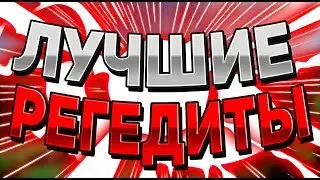 🍑 ЛУЧШИЕ ПВП РЕГЕДИТЫ / СРАЗУ НА ЯД! / VIMEWORLD , MINECRAFT 🍑