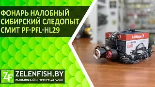 Фонарь налобный СИБИРСКИЙ СЛЕДОПЫТ - СМИТ. Артикул PF-PFL-HL29. Обзор