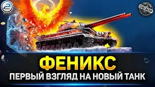 🔥 ФЕНИКС - Новая Прем ИМБА? 🔥 Мир Танков и Ария