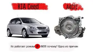 Kia Cee'd (ed), не держит парковка! одна из причин в этом видео.