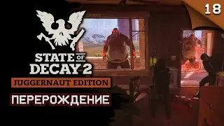 State of Decay 2 Juggernaut Edition. Перерождение #stateofdecay2