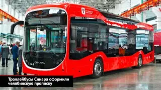 Троллейбусы Синара оформили челябинскую прописку | Новости с колёс №2419
