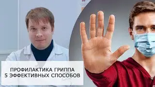 Как защититься от ГРИППА? | Профилактика ГРИППА!