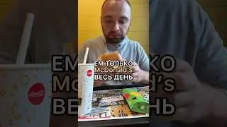 Ем только Макдональдс весь день