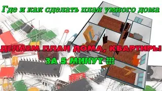 Где и как сделать 3D план умного дома