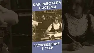 Как работала система распределения в СССР #shorts #ссср